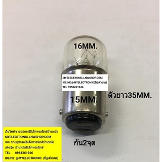 หลอดไฟBA15DT16×35MM. 220/260V6/10W เส้นผ่านศูนย์กลางตัวเหล็ก15mm.เส้นผ่านศูนย์กลางแก้ว16mm.ตัวยาว35mm.