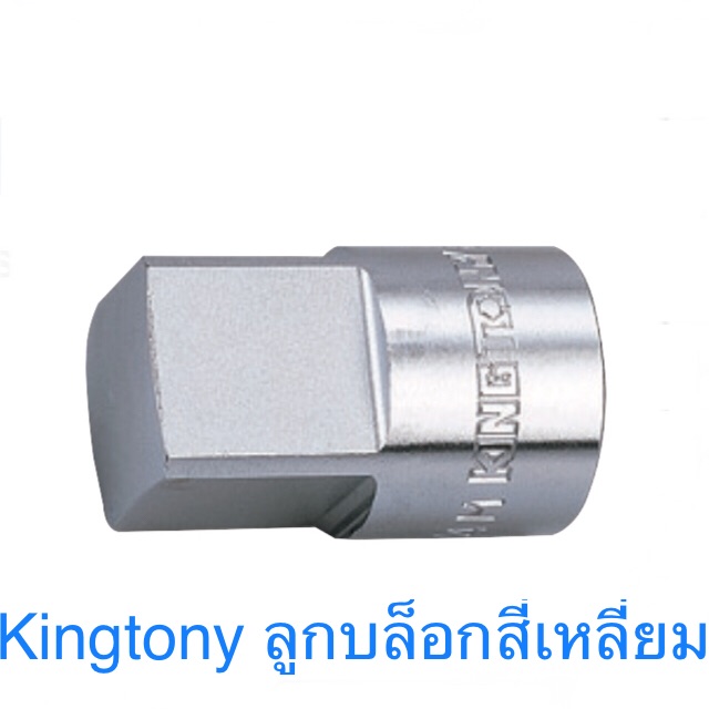Kingtony ลูกบล็อกสี่เหลี่ยม 1/2" ( 4 หุน ) เบอร์ #8 - #19 มิล