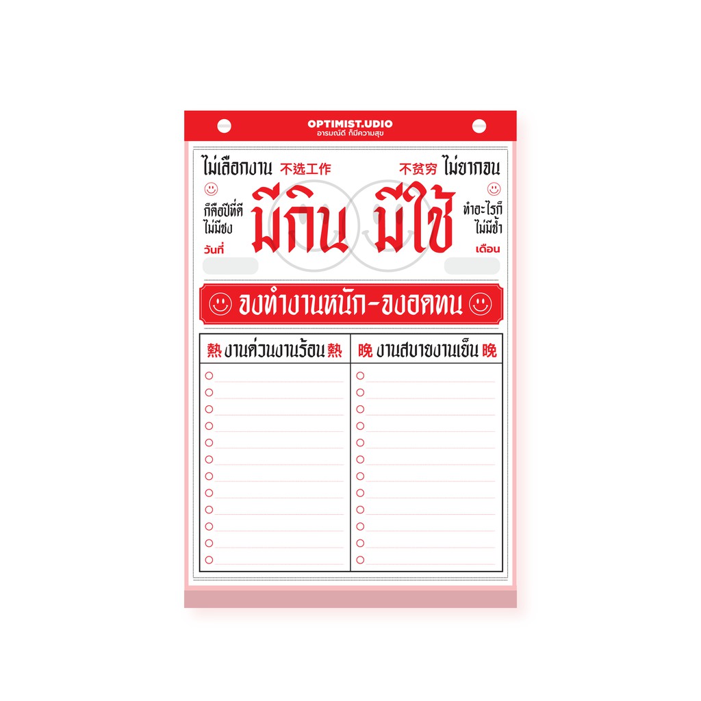 Optimistudio Notepad สมุดฉีก ออพทิมิส สตูดิโอ ลายมีกินมีใช้
