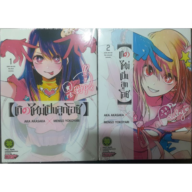 เกิดใหม่เป็นลูกโอชิ เล่ม1-2(ชุด)