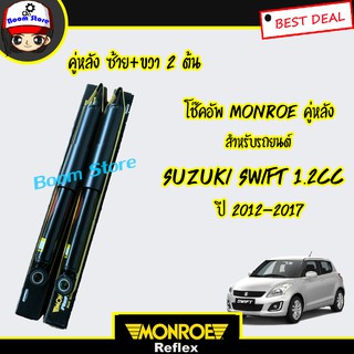 Monroe โช๊คอัพคู่หลัง SUZUKI SWIFT เครื่อง1.2 ปี12-17 (รุ่น Monroe OE SPECTRUM) 2 ต้น *รับประกันรั่วซึม 2ปีรหัส378088SP