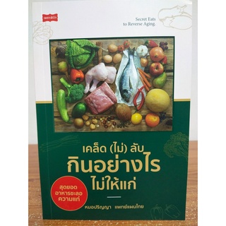 หนังสือ เพื่อการดูแลสุขภาพ : เคล็ด (ไม่) ลับกินอย่างไรไม่ให้แก่