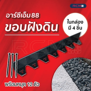 RCM88 ขอบฝังดิน แบบตรง 60 cm.x8 cm.x 5mm. 4 ชิ้น