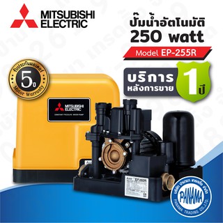 ปั๊มน้ำอัตโนมัติ EP-255R Mitsubishi