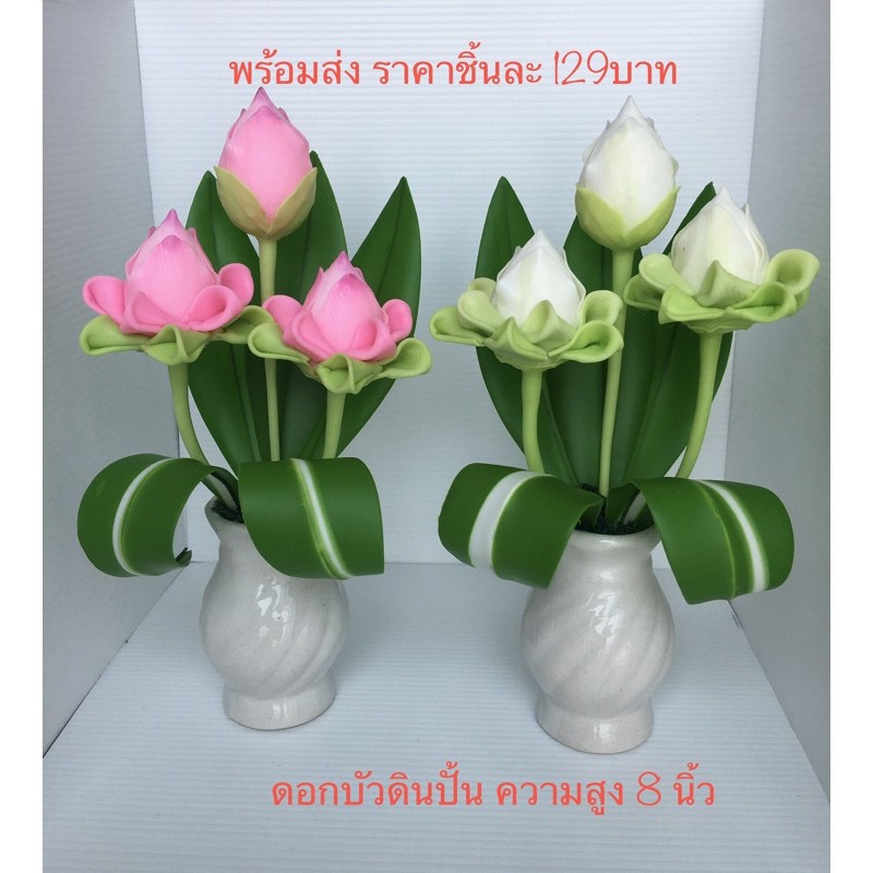 ดอกบัวดินปั้น พร้อมแจกัน บูชาสิ่งศักดิ์สิทธิ์ ราคา129บาท /ชิ้น **ราคา 250 บาท/คู่