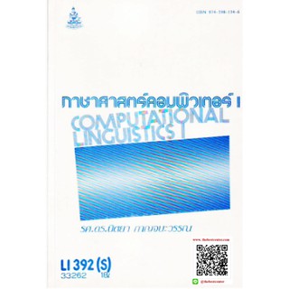 คำรารามLI392(S) ENL3607(S) 33262 ภาษาศาสตร์คอมพิวเตอร์ 1 รศ.ดร.นิตยา