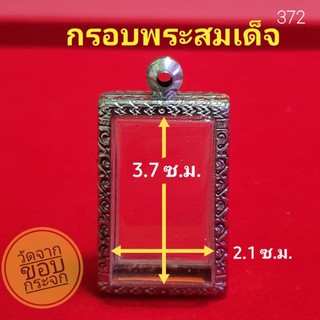 กรอบพระสมเด็จ ตลับพระ สแตนเลสลายไทยพร้อมห่วงและโฟมรองขอบ no.372