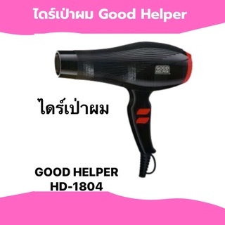 ไดร์เป่าผม GOOD HELPER HD-1804 ขนาด 1000W