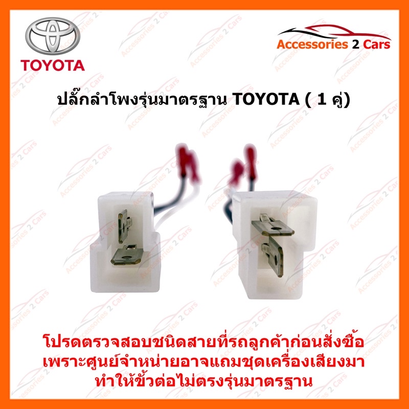 ปลั๊กลำโพง TOYOTA ตรงรุ่น ใช้ได้ทุกรุ่น ต่อคู่ รหัสสินค้า BN-TO-01