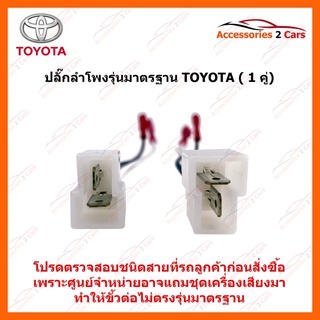 ปลั๊กลำโพง TOYOTA ตรงรุ่น ใช้ได้ทุกรุ่น ต่อคู่ รหัสสินค้า BN-TO-01