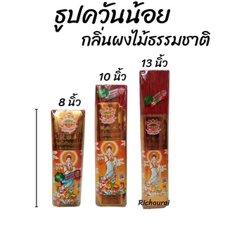 ธูปควันน้อย ธูปหอม ธูปกวนอิม กลิ่นผงไม้ธรรมชาติ 100% ดอกเล็ก 8, 10, 13 นิ้ว