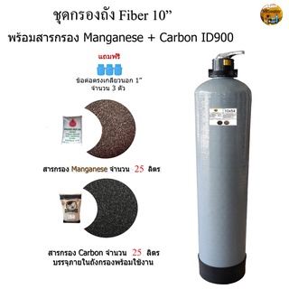 ชุดกรองถัง Fiber 10x54 นิ้ว พร้อมสารกรอง Carbon ID900 + Manganese