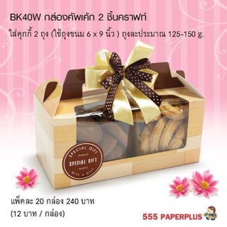 กล่องหูหิ้วผืนผ้า แพคละ 10 ใบ ใส่คัพเค้ก จัดเบรก ขนมปัง