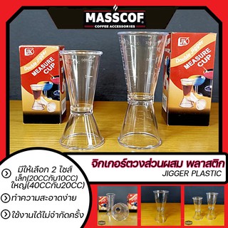 จิกเกอร์ตวงส่วนผสม พลาสติก Jigger Plastic มีสองขนาด เล็ก/ใหญ่ สีใส SKU-850075