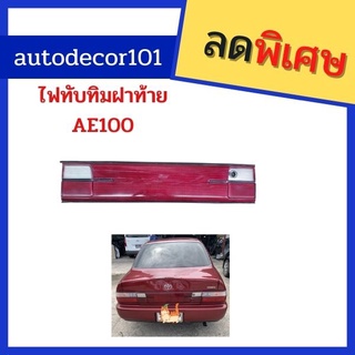 ของเทียม ไฟทับทิมฝาท้าย สำหรับ TOYOTA COROLLA AE100 โคโรล่า สามห่วง 1992-1995