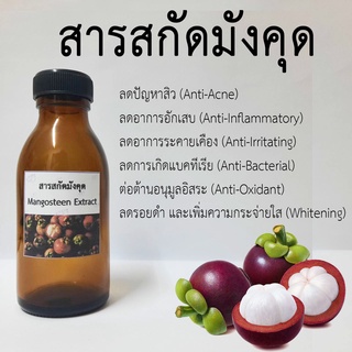 สารสกัดมังคุด 100 ml