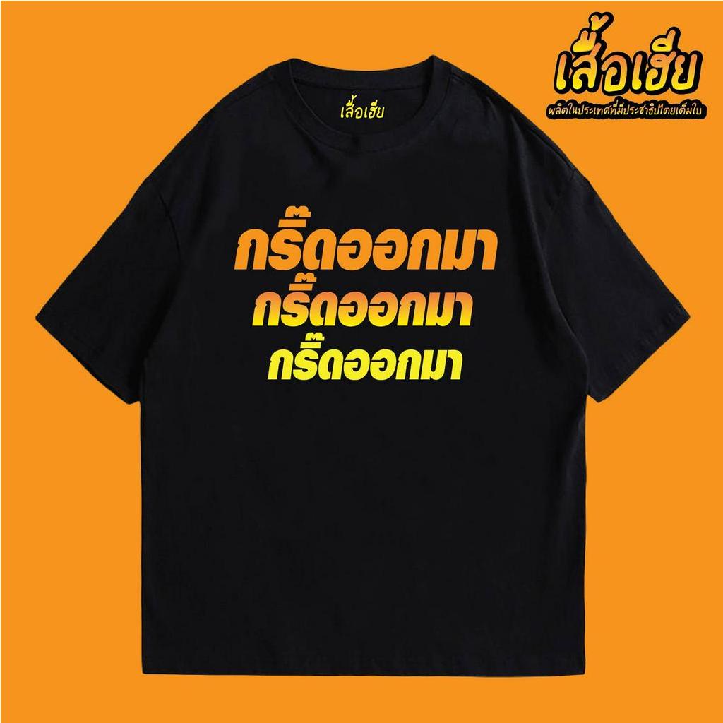 ( พร้อมส่งเสื้อเฮีย )เสื้อ กริ๊ดออกมา (ตัวหนังสือส้ม) ผ้าCotton 100% มีสองสี ทั้งทรงปกติและ OVERSIZE