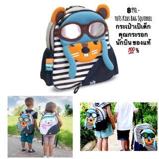 กระเป๋าเป้เด็ก Tots Kids Bag Squirrel Size 12 inches