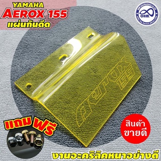 ไอเทมสุดฮิต แผ่นบังดีด แผ่นกันฝุ่น แผ่นกันโคลน รุ่น Aerox155 สีเหลืองใส (พร้อมชุดน็อต)