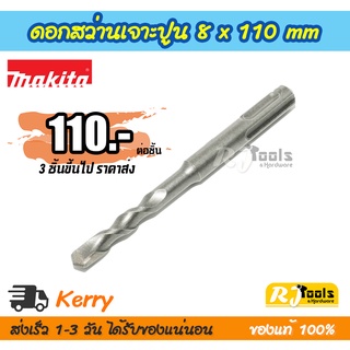 ดอกสว่านเจาะปูน คอนกรีต ดอกสว่านโรตารี่ SDS-PLUS 8 x 110 mm. Makita รุ่น D-00511 (ราคาต่อชิ้น)