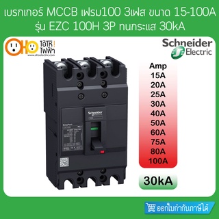 เบรกเกอร์ MCCB เฟรม100 3P ขนาด 15-100A ทนกระแส 30kA รุ่น EZC100H Schneider