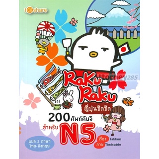 Raku Raku ญี่ปุ่นชิลชิล 200 ศัพท์คันจิสำหรับ N5