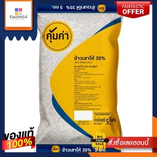 คุ้มค่าข้าวเสาไห้35% 5กก.KHUMKHA WHITE RICE 35% 5 KG.