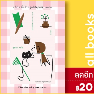 แว็งโช ดื่มไวน์อุ่นให้คุณผ่อนคลาย | ซันเดย์ อาฟเตอร์นูน ฟูมิเอะ คนโด