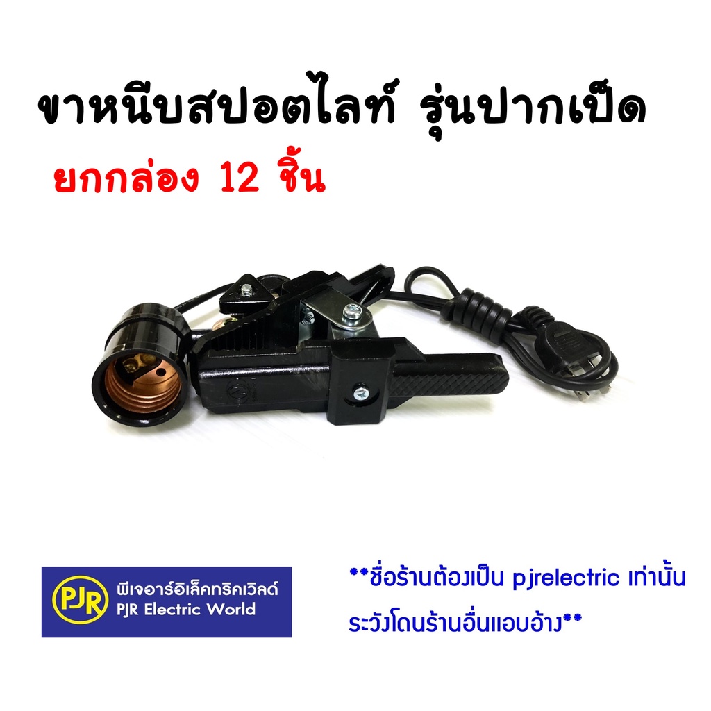 PJR*ขายส่งยกกล่อง 12 ชิ้น* ราคาชิ้นละ 45 บาท** ขาหนีบสปอตไลท์ โคมขาหนีบ ขั้ว E27 สีดำ (ขาหนีบปากเป็ด) สายไฟยาว 95 ซม.