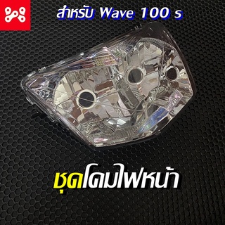 ชุดโคมไฟหน้าชุด Wave  100 S ชุดไฟหน้าชุด ไฟหน้าเวฟ100s , WAVE100S