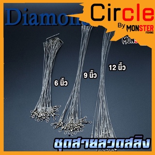 ชุดสายลวดสลิง สายหน้าสำหรับตกปลา DIAMOND