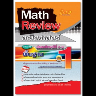 Math Review คณิตศาสตร์ ม.4-6 เล่ม 1 (พื้นฐาน)