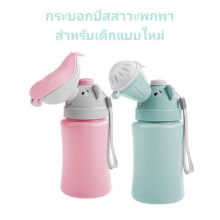 กระบอกฉี่พกพาสำหรับเด็กแบบใหม่ 
ขนาดใหญ่ 500ml