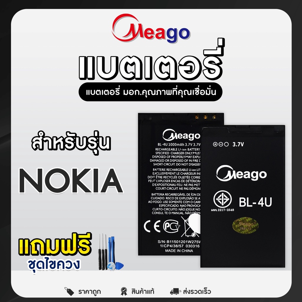 แบตเตอรี่ Meago Nokia 4C/5C/4L/4U/4D/5J มี มอก.