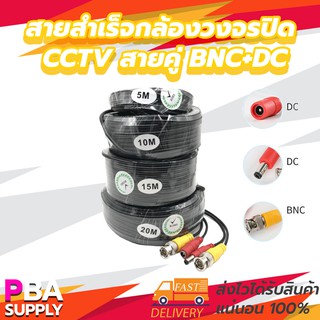 สายสำเร็จกล้องวงจรปิด CCTV สายคู่ BNC+DC