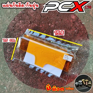 ถูกที่สุดแผ่นกันฝุ่นบังได PCX Honda PCX แบบอคิลิคใส สีส้ม