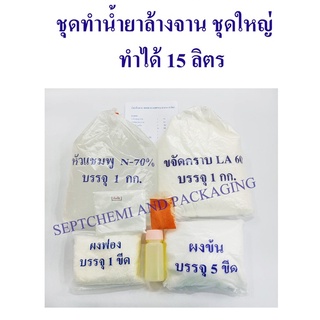 ชุดทำน้ำยาล้างจาน ชุดใหญ่ ทำได้15 ลิตร/ ชุด สั่งได้ไม่เกิน 5ชุด