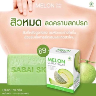 สบู่เมล่อนแอคน่า70กรัมส่งไว ค่าส่งถูก