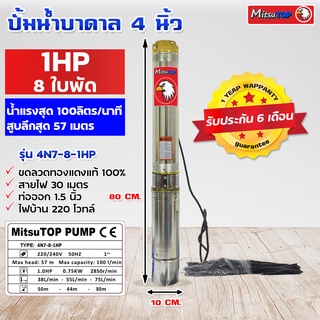 ซับเมอร์ส submerse MITSUTOP มิตซูท็อป  ขนาด4นิ้ว 1แรง 8 ใบพัด  220V รุ่น 4N7-8-1HP ซับเมิส ปั๊มบาดาล ซับเมิร์ส ปั๊มน้ำ บ