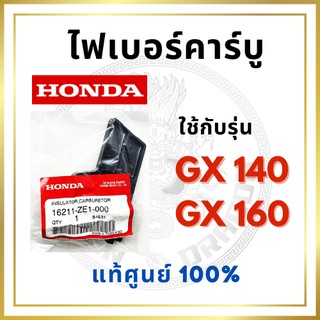 [แท้ศูนย์ 100%] ไฟเบอร์คาร์บู GX140-GX160 (16211-ZE1-000) พร้อมส่ง