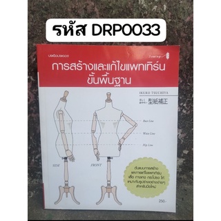 การสร้างและแก้ไขแพทเทิร์นขั้นพื้นฐาน หนังสือแปลตัดเย็บ จาก ประดิดประดอย