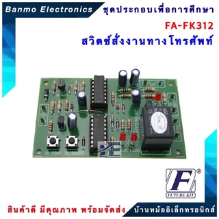 FUTURE KIT FA312-FK312-สวิตซ์สั่งงานทางโทรศัพท์ FA312-FK312