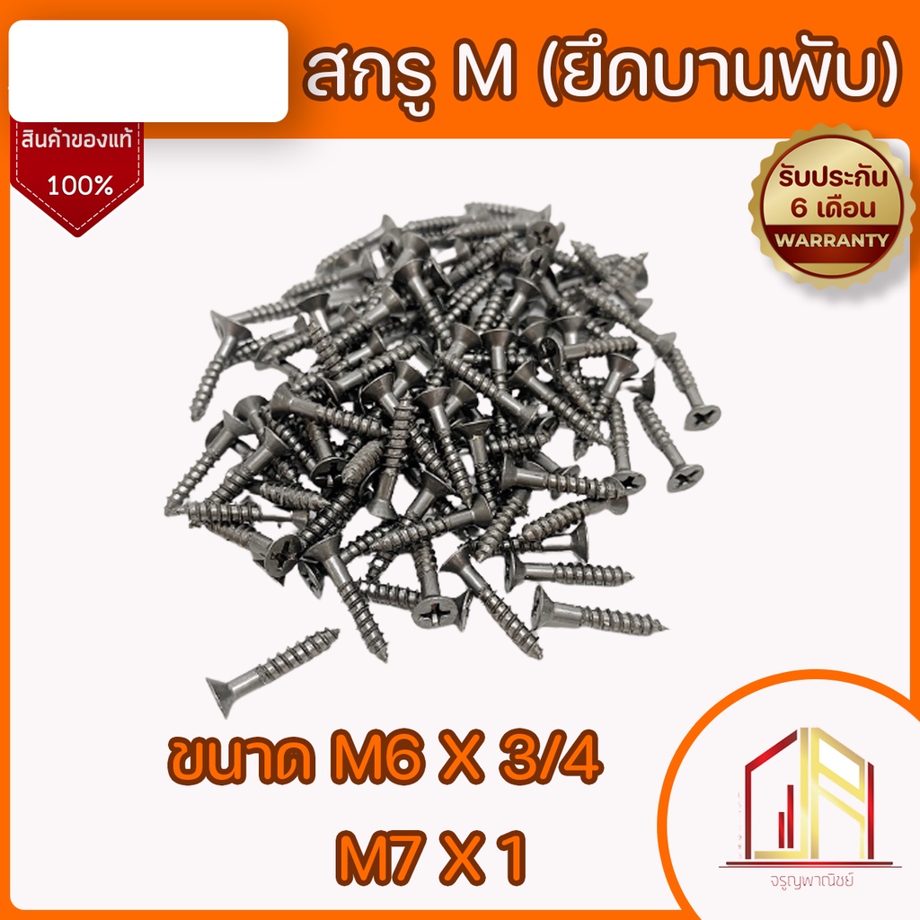 สกรูเกลียวปล่อย 🔥 สำหรับยิง บานพับ กลอน ประตู 🔥มี 2 ขนาด M6*3/4 และ M7*1 🔥1 แพ็ค บรรจุ 100 กรัม 🔥