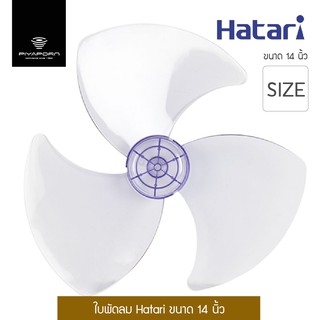 ใบพัดลม Hatari ขนาด 14 นิ้ว รุ่น HT-14