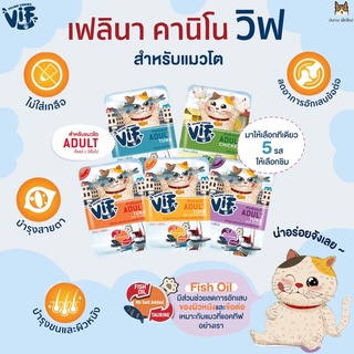 Felina Canino Vif  เฟลินา คานิโน วิฟ อาหารแมวชนิดเปียกสำหรับแมวโต  มีให้เลือก 5 สูตร ขนาด 75 กรัม