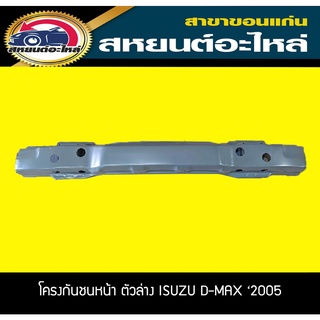 โครงกันชนหน้า โครงกันชนหน้าตัวล่าง ISUZU D-MAX 2005-2011 เทียบ