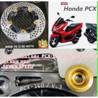 จานเบรคหน้า แต่ง PCX-160 220 mm 5 หมุด V3 ดำ หมุด ทอง SEVEN SPEED