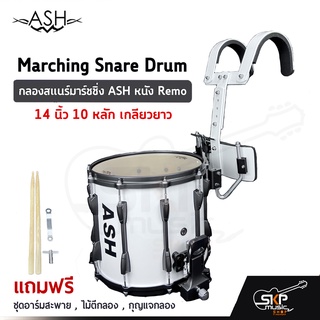 กลองสแนร์มาร์ชชิ่ง ASH JBMPZ-1412B หนัง Remo 14 นิ้ว 10 หลัก  Marching Snare Drum แถมชุดอาร์มสะพาย,ไม้ตีกลอง,กุญแจกลอง