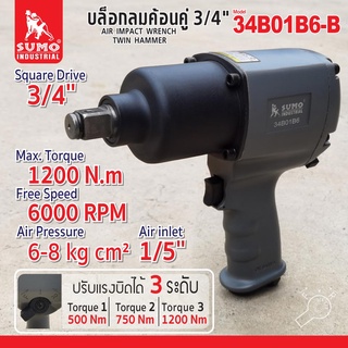 บล็อกลมค้อนคู่ 3/4" รุ่น 34B01B6-B SUMO