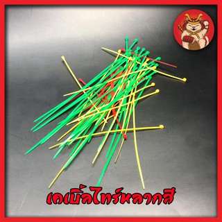 เคเบิ้ลไทร์ (หลากสี) สายรัด Cable tie